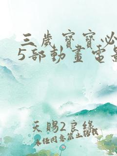 三岁宝宝必看的5部动画电影
