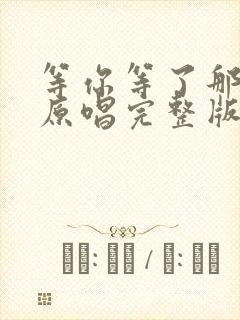 等你等了那么久原唱完整版