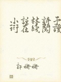 小说林诗予江嘉珩在线阅读