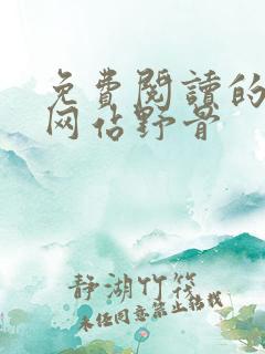 免费阅读的小说网站野骨