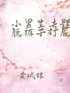 小男生去体罚室脱裤子打屁股文章