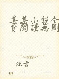 某某小说全文免费阅读无删减版