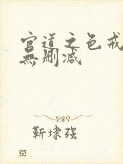 官道之色戒小说无删减