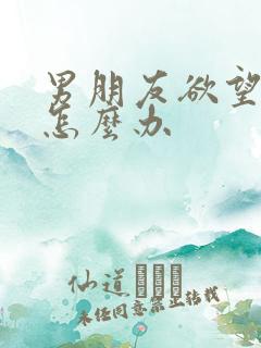 男朋友欲望很强怎么办