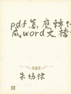 pdf怎么转化成word文档格式