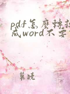 pdf怎么转换成word不要钱