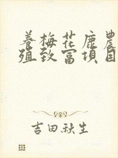 养梅花鹿农村养殖致富项目