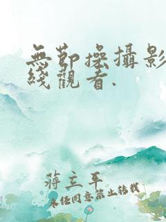 无节操摄影部在线观看.