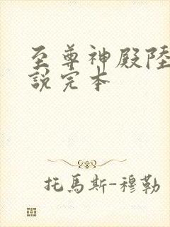 至尊神殿陆鸣小说完本