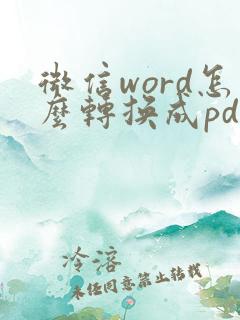 微信word怎么转换成pdf文件
