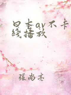 曰本av不卡在线播放