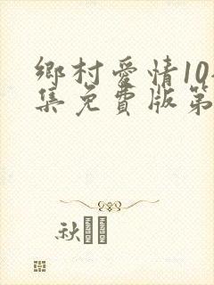 乡村爱情10全集免费版第60集