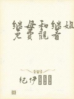 继母和继姐韩漫免费观看