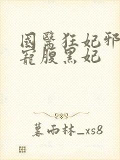 国医狂妃邪王霸宠腹黑妃