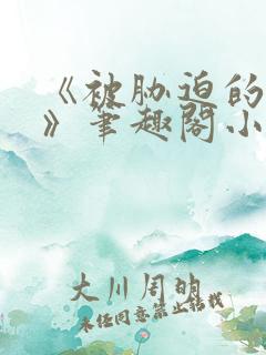 《被胁迫的美人》笔趣阁小说ldss