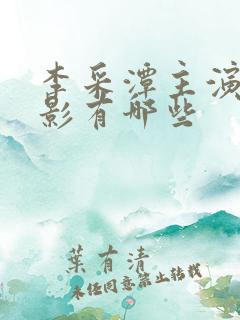 李采潭主演的电影有哪些