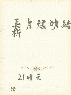 长月烬明结局解析
