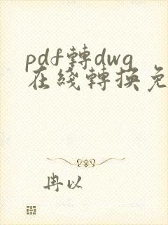 pdf转dwg在线转换免费