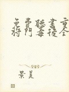 免费听书重生之将门毒后全本