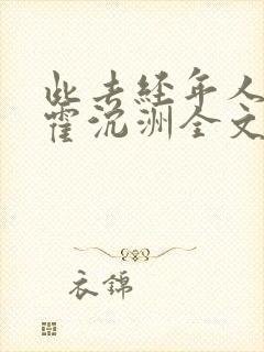 此去经年人未还霍沉洲全文在线阅读