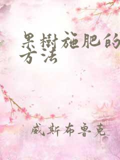 果树施肥的正确方法