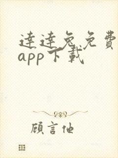 达达兔免费影视app下载
