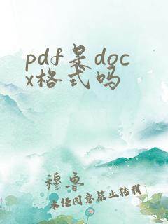 pdf是docx格式吗