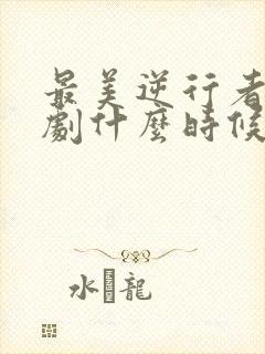 最美逆行者电视剧什么时候上映