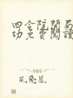 四合院开局一等功免费阅读