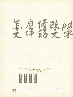 怎么修改pdf文件的文字