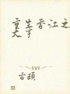 重生香江之实业大亨