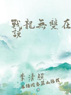战龙无双在线小说