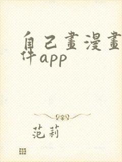 自己画漫画的软件app