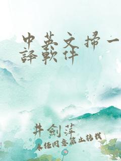 中英文扫一扫翻译软件