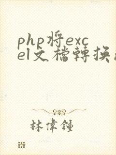php将excel文档转换成pdf