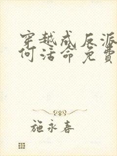 穿越成反派要如何活命免费小说