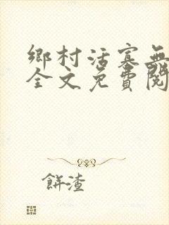 乡村活寡无弹窗全文免费阅读