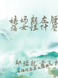 姨妈期左腹部疼痛女性什么原因