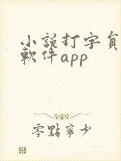小说打字员赚钱软件app