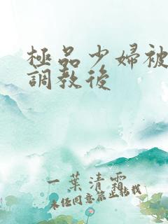极品少妇被捆绑调教后