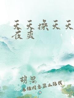天天操天天舔夜夜爽