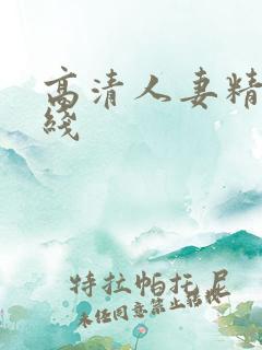 高清人妻精品在线