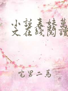 小说表妹万福全文在线阅读