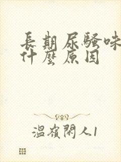 长期尿骚味重是什么原因