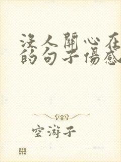 没人关心在乎你的句子伤感的