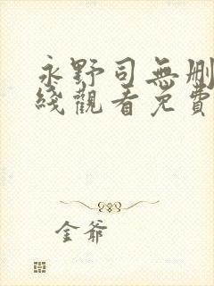 永野司无删减在线观看免费