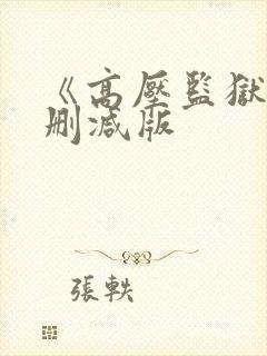 《高压监狱3无删减版