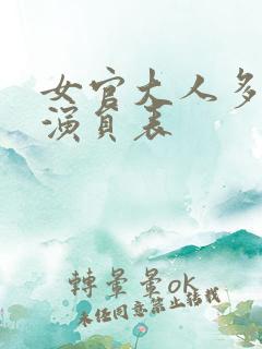 女官大人多指教演员表