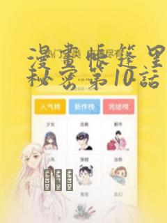 漫画帐篷里面的秘密第10话