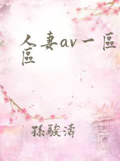 人妻av一区二区